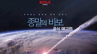 넷플릭스  종말의 바보 Goodbye Earth 2024 공식 예고편 [upl. by Werdnaed]