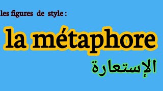 les figures de style  la métaphore شرح درس الإستعارة [upl. by Loutitia]