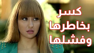 كسر بخاطرها وفشلها فشلت العمر 😱😱 اقوى مقاطع حلوة وكذابة [upl. by Heyer]