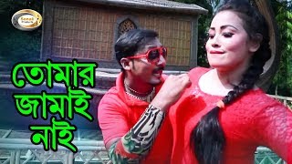 Bangla Comedy Song  Tomar Jamai Nai  Bangla Music Video [upl. by Sulienroc378]