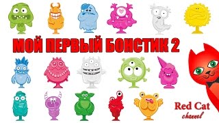 МОЙ ПЕРВЫЙ БОНСТИК 2  BONSTICKS 2 БОНСТИКИ 2 STIKEEZ СТИКИЗ  Какой вам попался Бонстик2 Опрос [upl. by Airdnekal]