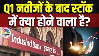 IndusInd Bank Q1 Poll  क्या इस तिमाही में आएगी 16 की Growth निवेशक हो जाएं तैयार  Business News [upl. by Ayna]