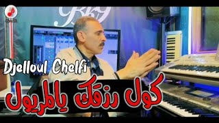 Cheb Djelloul Chelfi 2023 Kol Raz9ek Ya Lmaryoul الشاب جلول الشلفي كول رزقك يالمريول [upl. by Annagroeg]