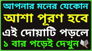 আপনার মনের যে কোন আশা পূরণ হবে এ দোয়াটি পড়লে। moner asha puroner dua । moner asha puroner amol [upl. by Cornew517]