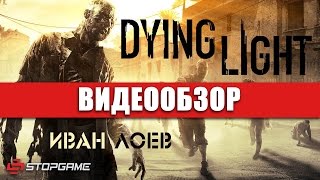 Обзор игры Dying Light [upl. by Steel]