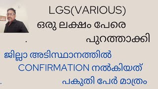 LGS Various  ഒരു ലക്ഷം പേരെ പുറത്താക്കി  Confirmation നൽകിയവർ ജില്ലാ അടിസ്ഥാനത്തിൽ അറിയാമോ [upl. by Monroy]