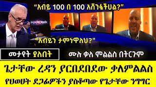 Ethiopia፡ ጌታቸው ረዳን ያርበደበደው ሙሉ ቃለ ምልልስ በትርጉም  Getachew Reda BBC Hard Talk Inerview in Amharic [upl. by Yalcrab329]