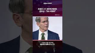 트럼프 2기 재무에 베센트 급부상…quotIRA 바꿔야quot [upl. by Nyrat]