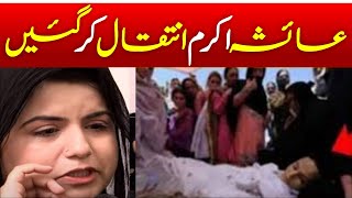 Breaking News  Ayesha Akram Death News  Ayesha Akram  Trending Nasim [upl. by Arabrab]