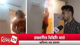 রাজধানীতে ভিজিটিং কার্ডে অভিনব দেহ ব্যবসা Bijoy TV [upl. by Jurkoic]