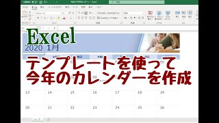 Excel テンプレートを使って今年のカレンダーを作成する [upl. by Ennayk]