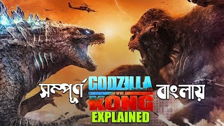 Godzilla vs Kong 2021 Movie Explained in Bangla  movie explain bangla [upl. by Kariv197]