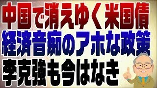 898回 中国で消えゆく米国債「アホな政策をしているだけ」 [upl. by Borroff]