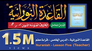 القاعدة النورانية  الدرس 5 الخامس  قراءة معلم  Nuraniah  Lesson 5  Teacher [upl. by Aisetra]