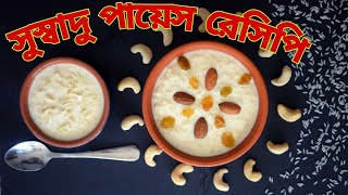 Payesh kaise banta hai  Payesh Recipe সহজেই তৈরী করুন সুস্বাদু পায়েস [upl. by Shere]