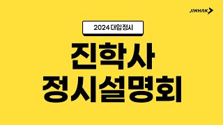 2024 진학사 정시 입시설명회 ✨ LIVE ✨ [upl. by Dalli]