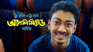 ১ প্ল্যানএ ১ মাস [upl. by Llehsad]