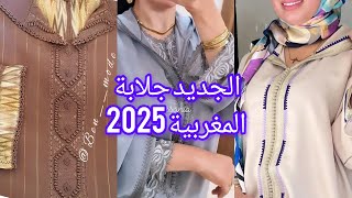 أرووع موديلات جلابة مغربية 2025 تشكيلة واعرة اوكتحمق jellaba 2025 [upl. by Iolenta]