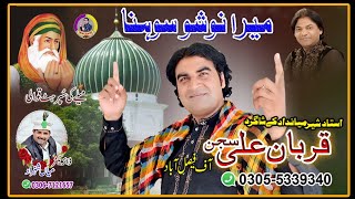 Mera Nosho Sohna New Qawali Nosho pak 2024 By Qurban Ali Sajan [upl. by Eeliah]