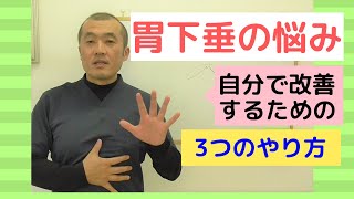 たった1分で「胃腸」が元気になります！！ [upl. by Efron59]