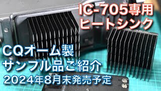 発売予定品・ご紹介 IC705専用冷却フィン CQオーム製 剣山のような冷却フィン USBファンとの外形比較 20240719 アマチュア無線 VLOG 517 [upl. by Hound]