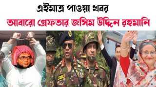 এইমাত্র আবারো গ্রেফতার মুফতী জসিম উদ্দিন রহমানি।। Jasim Uddin Rahmani [upl. by Emlynn827]