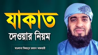 যাকাত দেওয়ার নিয়ম  Jakat Dewar Niyom  Zakat in Islam Bangla  Mizanur Rahman Azhari  Jakat [upl. by Ahsital]