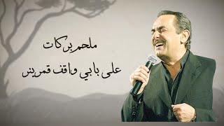 Melhem Barakat  Ala babi wakef qamarin Lyrics Video  على بابي واقف قمرين  ملحم بركات [upl. by Dnilasor]