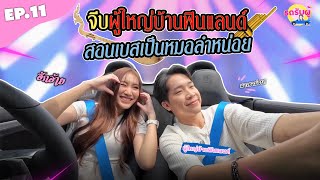 รถรับผู้ EP11 quotผู้ใหญ่บ้านฟินแลนด์quot จีบกันดูมั้ย บิ๊กเบส ชื่อก็คล้าย งั้นสอนหมอลำหน่อย [upl. by Arabelle]