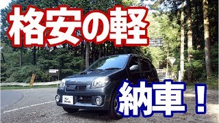 格安の軽（中古車）購入計画 ⑤ 納車！ ＆ さっそく峠ドライブ！ [upl. by Novyaj]