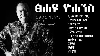 ፅሐዬ ዮሐንስ 1975 ቅጂ Tsehaye Yohannes 1975 ec album [upl. by Steve]