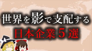 【ゆっくり解説】世界を影で支配する日本企業５選 [upl. by Eixid]