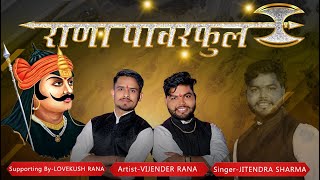 राणा पावरफुल।। Rana Powerful सम्भल के राणा।‌। Vijender vk [upl. by Adniralc]