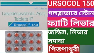 Ursocol 150 mg  Ursocol 300 mg Tablet Use Dose Benefits Side effects In Bengali [upl. by Kirkpatrick]