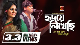 Hridoye Likhechi  SI Tutul  Samina Chowdhury  Bangla New Song  Official lyrical Video [upl. by Taber]