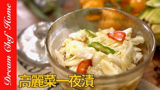 驚艷！「高麗菜一夜漬」，更勝台式泡菜，免動火熱量低的開胃小菜～Overnight Pickled Cabbage  夢幻廚房在我家 ENG SUB [upl. by Edgerton745]