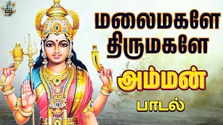 மலைமகளே திருமகளே அம்மன் பாடல்  Mazhai Magale  amman Song  Tamil devotional songs [upl. by Devland]