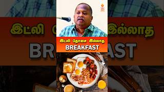 சிறந்த காலை உணவு drsivaraman breakfast bestbreakfast tamil tamilspeechbox sivaramanspeech [upl. by Rianna]