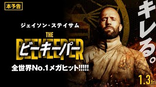 2025年1月3日金公開 『ビーキーパー』｜本予告 [upl. by Engapmahc]