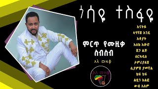 ጎሳዬ ተስፋዬ ምርጥ የሙዚቃ ስብስብ Gossaye Tesfaye Best Music Collection አዲስ አለ ሙዚቃ [upl. by Hplodnar]