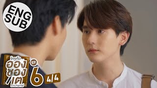 Eng Sub ใครคืออองชองเต  Enchanté  EP6 44 [upl. by Nap]