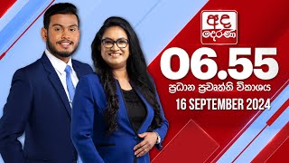 අද දෙරණ 655 ප්‍රධාන පුවත් විකාශය  20240916  Ada Derana Prime Time News Bulletin [upl. by Eneluj]