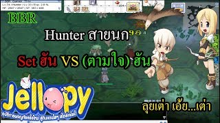 Ragnarok  RO EXE Jellopy BBR Hunter สายนก Set ฮัน VS Set ตามใจฮัน [upl. by Annair836]