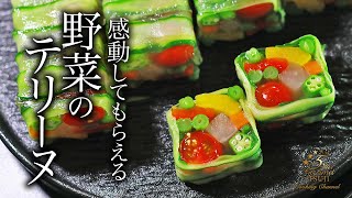 野菜のテリーヌの作り方・プロが教えるレシピ【フランス料理】 [upl. by Mountfort]