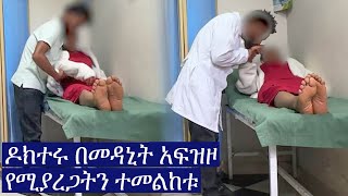 በመጨረሻም ልክስክሱን ዶክተር ከነጉዱ ያዝነው  አሌክስ ሾው  alex show [upl. by Bannon]