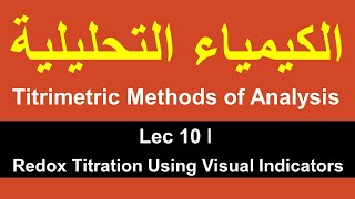 Titrimetric Methods of Analysis ǀ Lec 10 ǀ Redox Titration Using Visual Indicators [upl. by Enileda342]