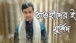 Tawhider E Murshid Amar  তাওহিদেরই মুর্শিদ আমার  NaatERasul  Mugdho Hafiz [upl. by Ardet]