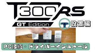 T300RS 設置編・PC接続・ドライバーインストールのやり方 [upl. by Hosbein]