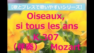 Oiseaux si tous les ans K307 Mozart（鳥たちよ、年ごとに）伴奏《ドイツ歌曲》 [upl. by Bridges]