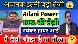 Adani power q1 results 2024 🔥 Adani power share news  Adani power share latest news  Adani Power [upl. by Russi]